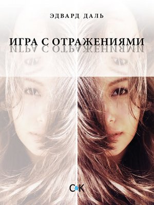 cover image of Игра с отражениями (оборванная исповедь)